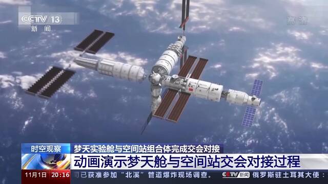 梦天实验舱与空间站组合体完成交会对接 最“强有力”的太空“握手” 如何确保成功？