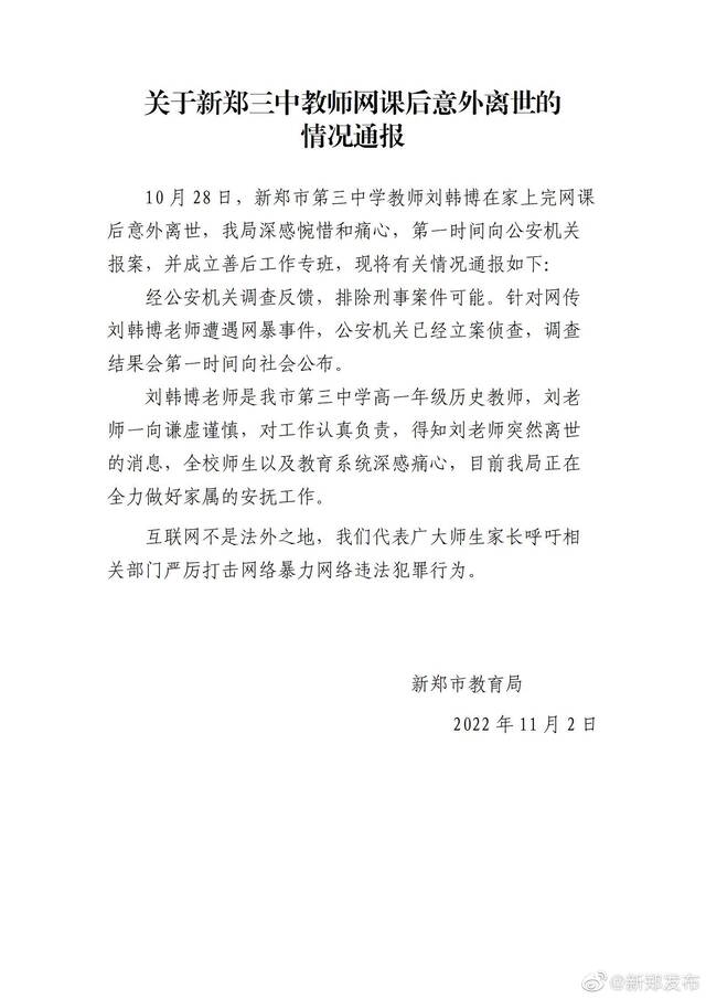 河南女教师网课后意外离世 当地教育局通报相关情况