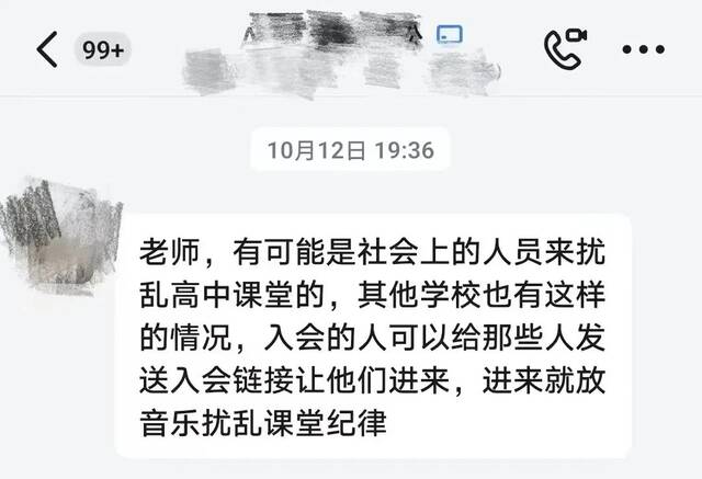 ▲10月12日，有学生提醒刘老师遭遇了“网课入侵”。受访者供图