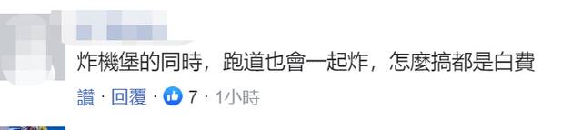 台空军承认：计划兴建的36座“抗炸机堡”工程流标