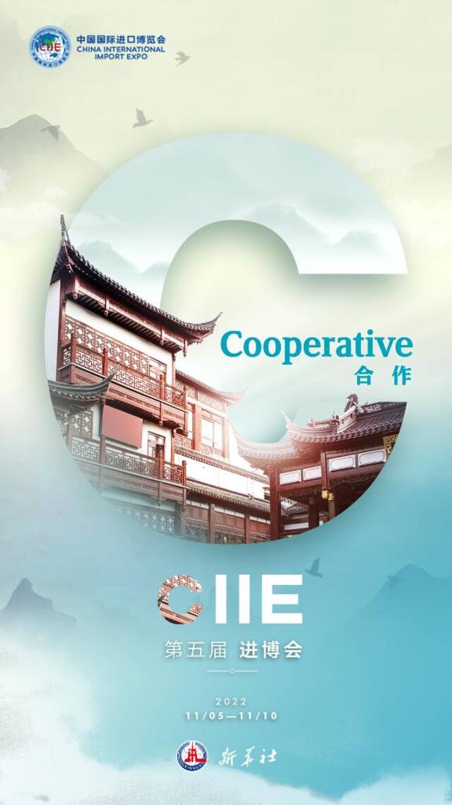 海报  CIIE：中国舞台 世界精彩