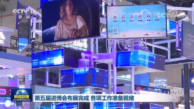 第五届进博会布展完成 各项工作准备就绪