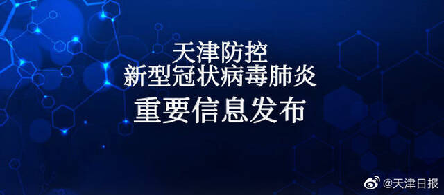11月2日天津新增11例本土阳性感染者 均为管控人员