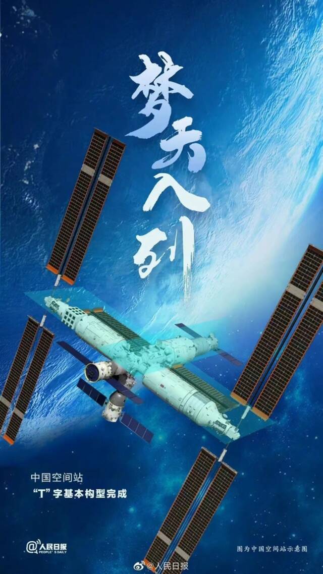 人民日报评论：中国空间站“T”字基本构型组装完成：用实干“拼”出太空家园