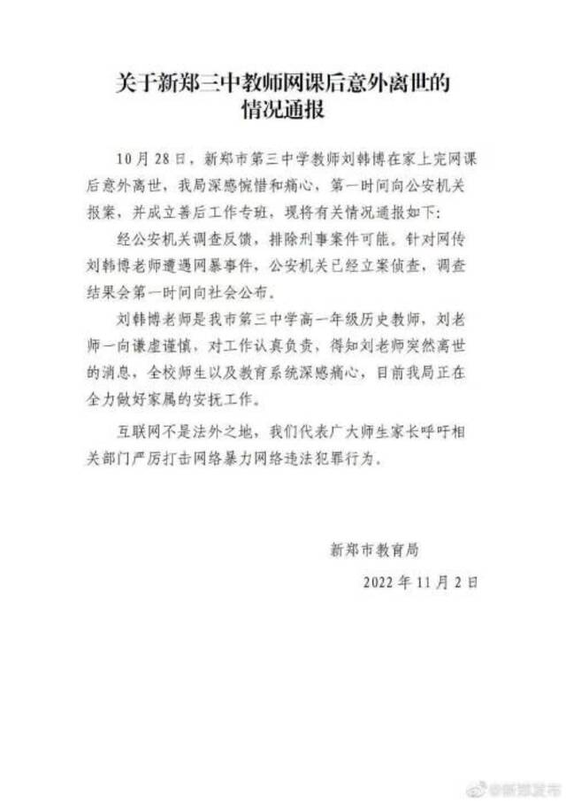 图为新郑市教育局发布的情况通报图片来源：微博@新郑发布