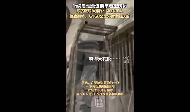 听说总理要来看望伤员，印度一家医院连夜翻修，新床单上标记是160公里外的另一家医院