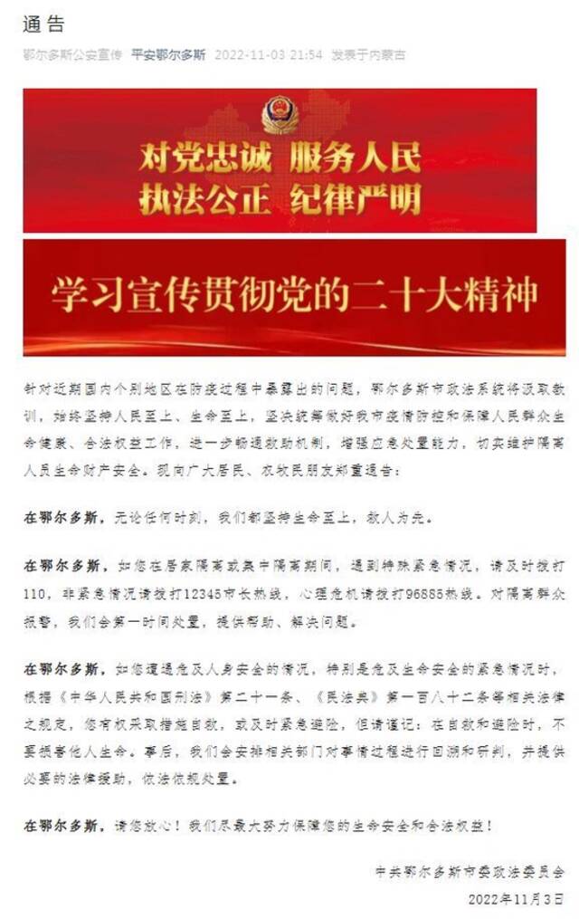 鄂尔多斯针对防疫发通告：紧急情况时 您有权采取措施自救或紧急避险