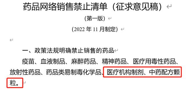 药品网售禁止清单征求意见：院内制剂、中药配方颗粒在列，有何影响