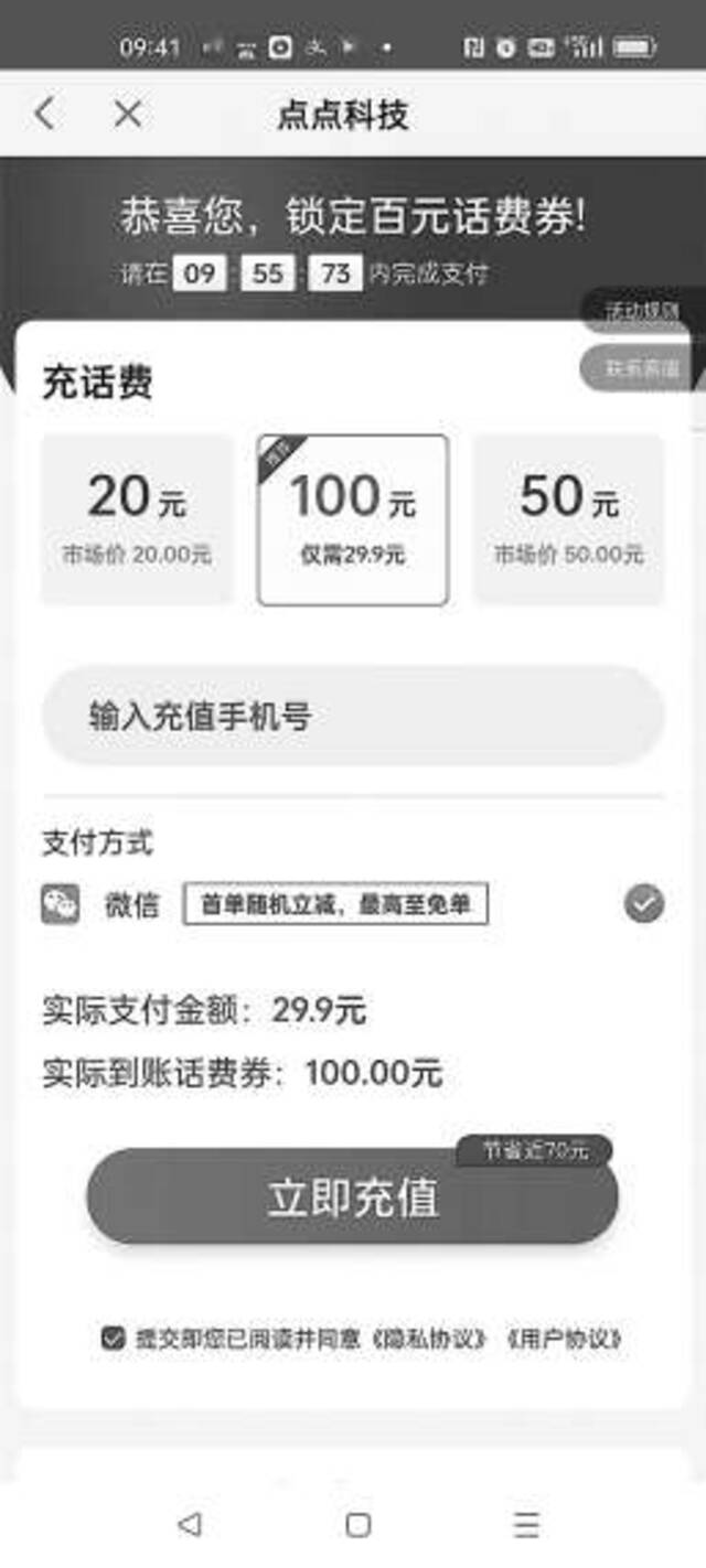 图二：该充值页面让消费者误认为花29.9元可以充100元话费。