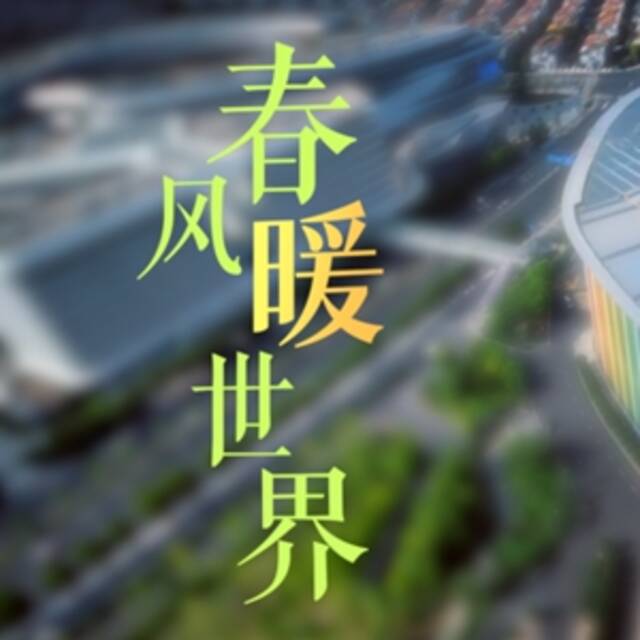 微视频｜春风暖世界