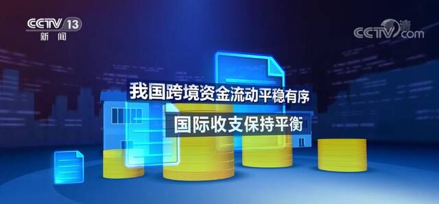 前三季度我国跨境资金流动平稳有序 国际收支保持平衡