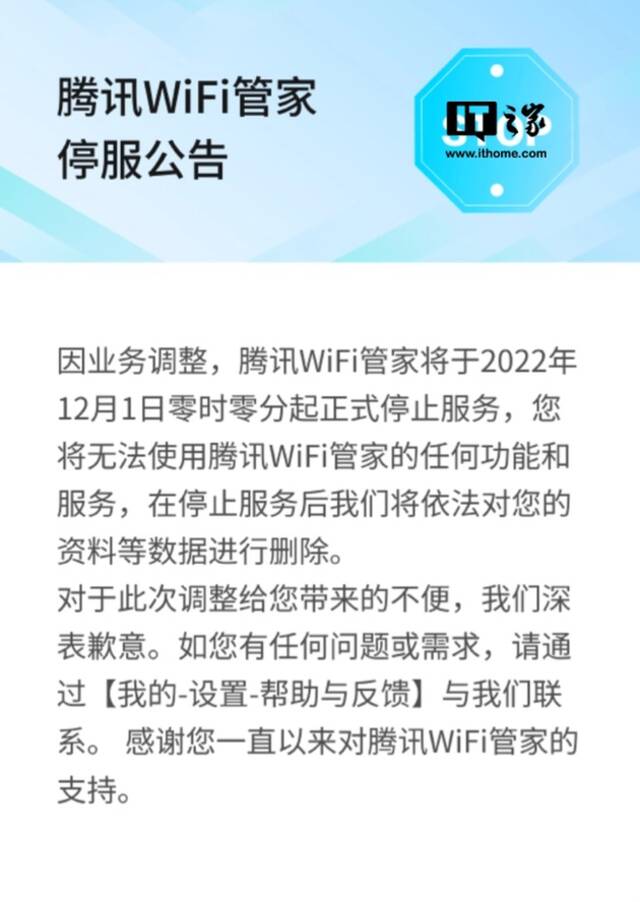 腾讯WiFi管家将于12月1日正式停止服务