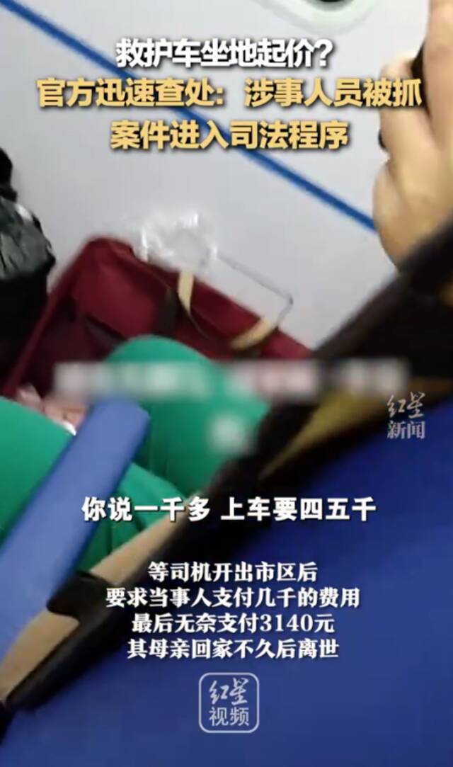 黑龙江警方通报“救护车坐地起价”：3人被抓，救护车无合法经营手续