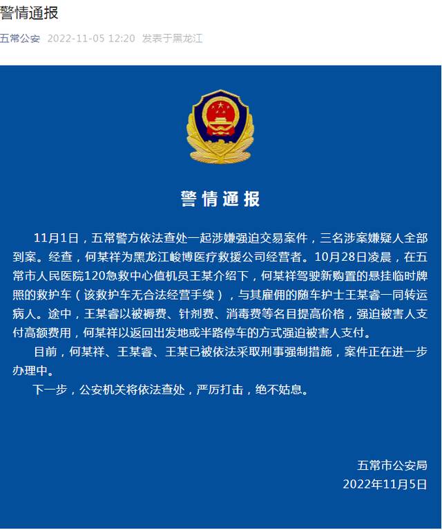 黑龙江警方通报“救护车坐地起价”：3人被抓，救护车无合法经营手续