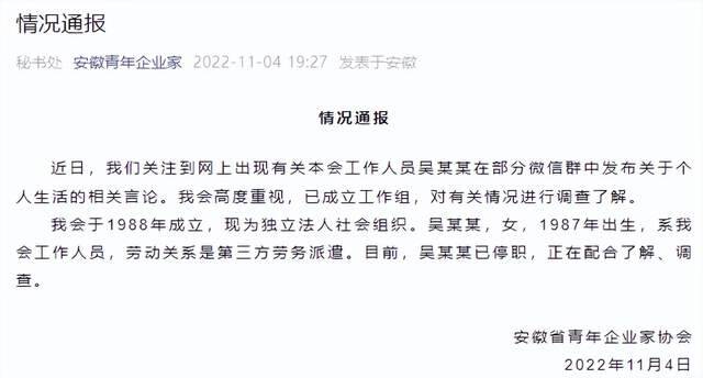 安徽省青年企业家协会：吴某某停职 配合有关事件调查