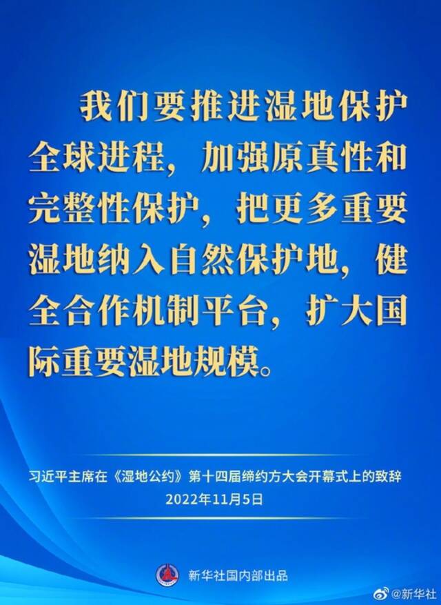 习近平主席在《湿地公约》第十四届缔约方大会开幕式上的致辞