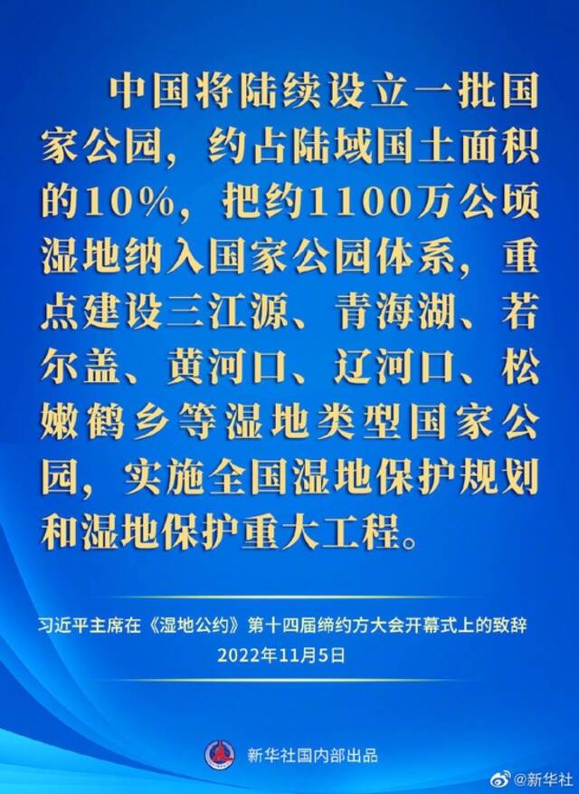 习近平主席在《湿地公约》第十四届缔约方大会开幕式上的致辞