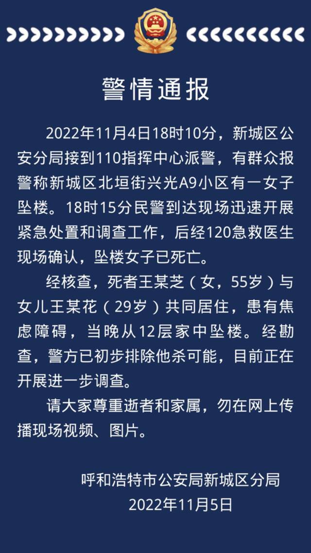 内蒙古呼和浩特一女子坠亡，警方通报