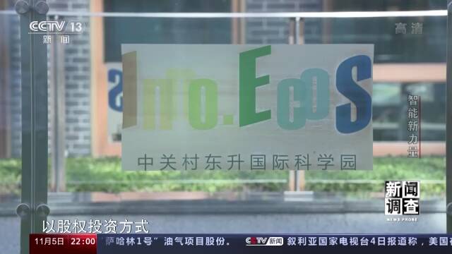 新闻调查丨智能新力量 创新企业是如何成长起来的？