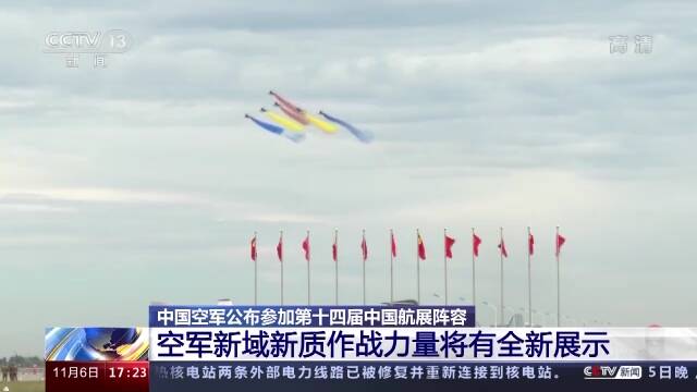 中国空军公布第十四届中国航展阵容 作战力量迎来全新展示