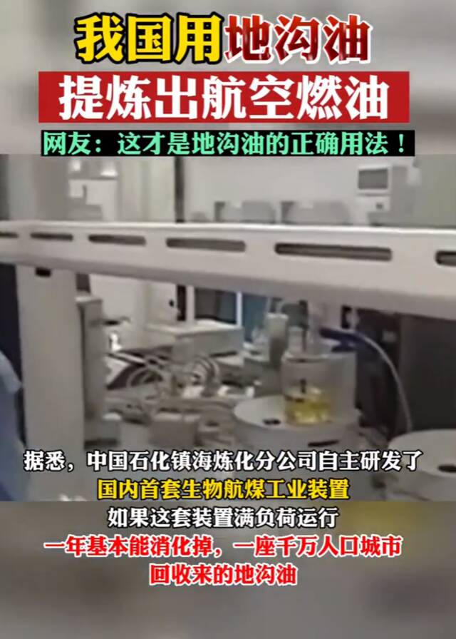 我国从地沟油中提炼出航空燃油！网友：这才是科技与狠活