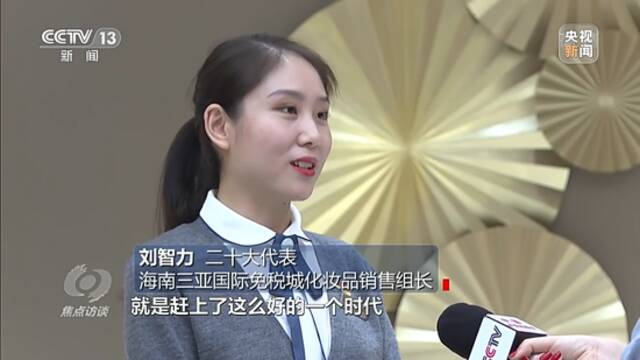 焦点访谈丨党代表回基层：共推高质量发展