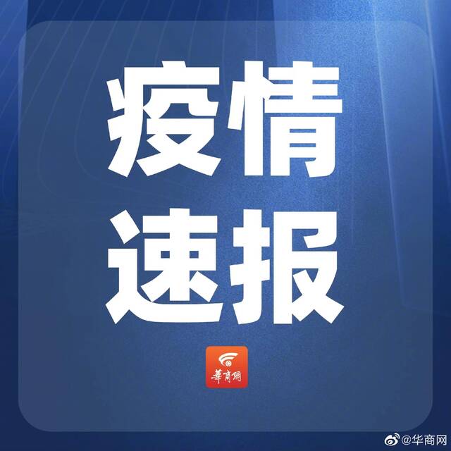 11月5日陕西新增9例本土确诊病例，新增13例本土无症状感染者