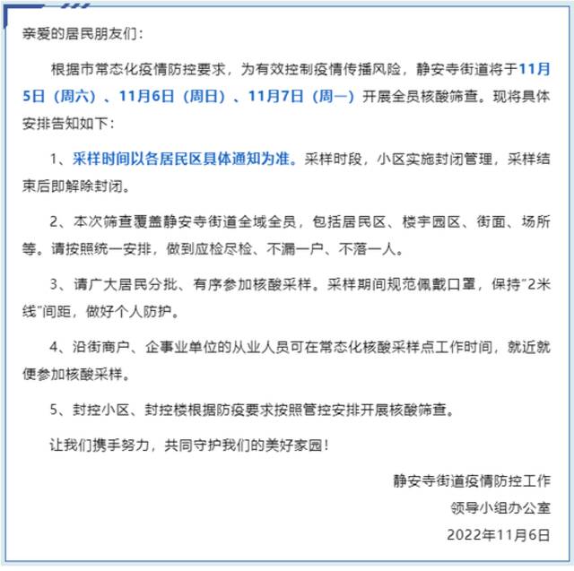 上海昨日新增感染者排查情况公布，静安寺街道三天三检