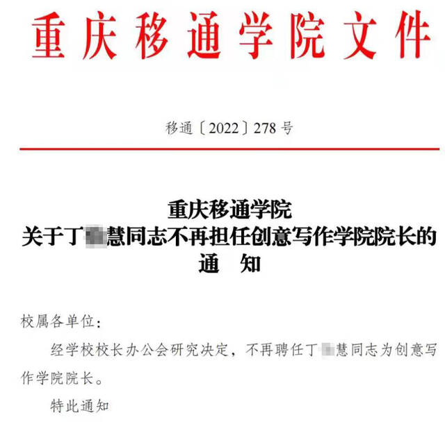 重庆移通学院对丁某慧进行免职，在批准丁某慧辞职申请的同时，与其解除了合同。