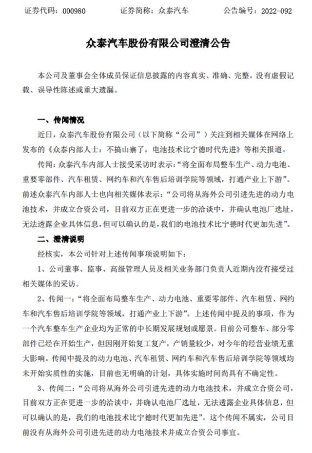 众泰汽车澄清：目前没有从海外公司引进先进的动力电池技术并成立合资公司事宜