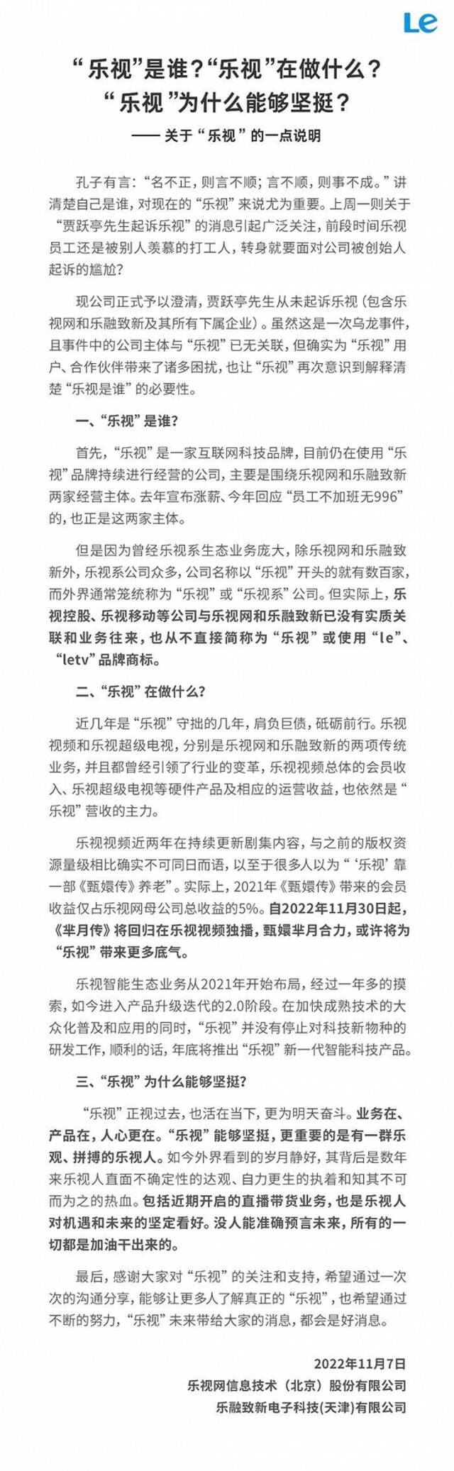 乐视：贾跃亭从未起诉乐视，涉事公司主体与乐视已无关联