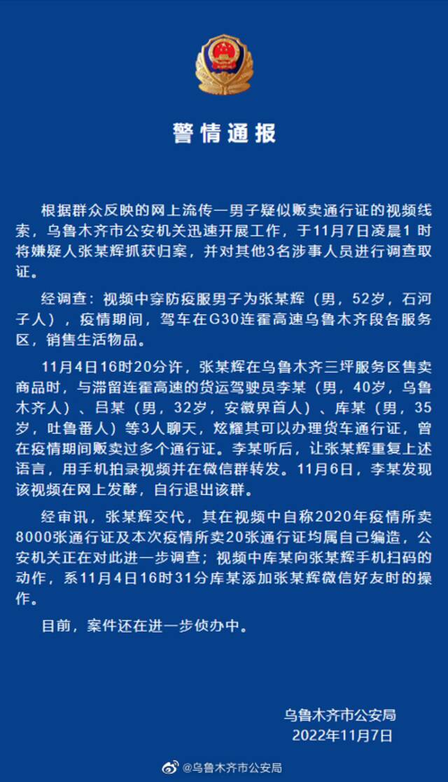 一男子贩卖通行证？乌鲁木齐警方：已抓获，自称卖通行证属编造