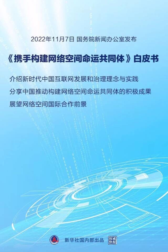 《携手构建网络空间命运共同体》白皮书发布