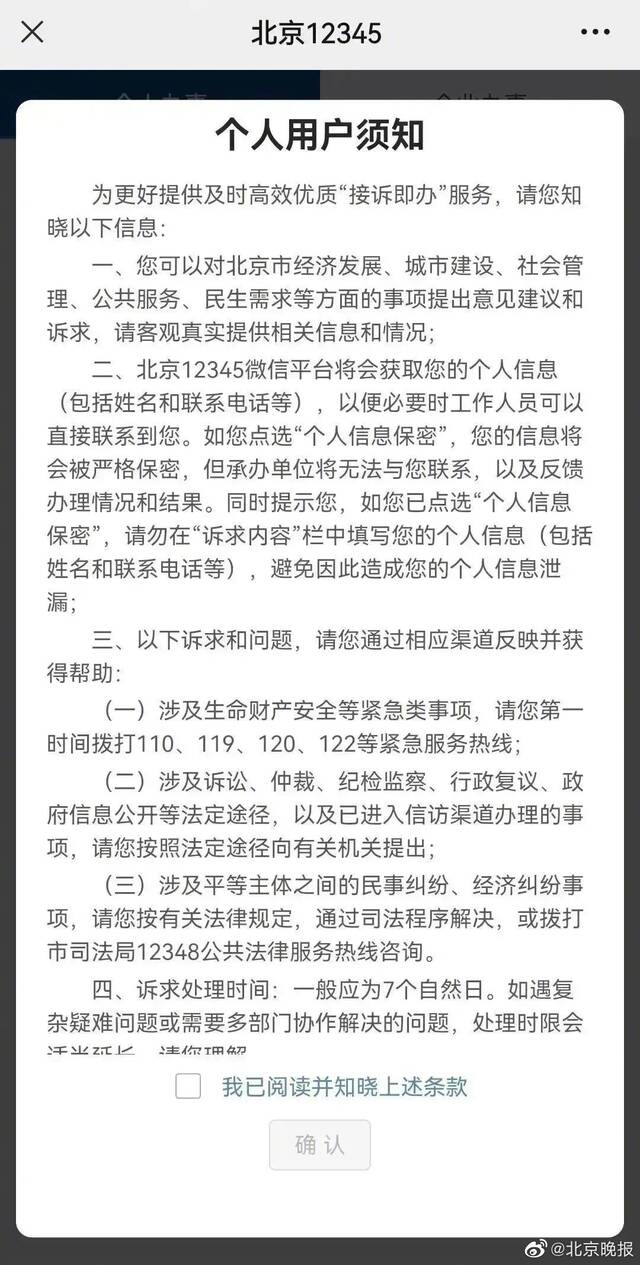 北京12345：“民意直通”帮您安全进返京