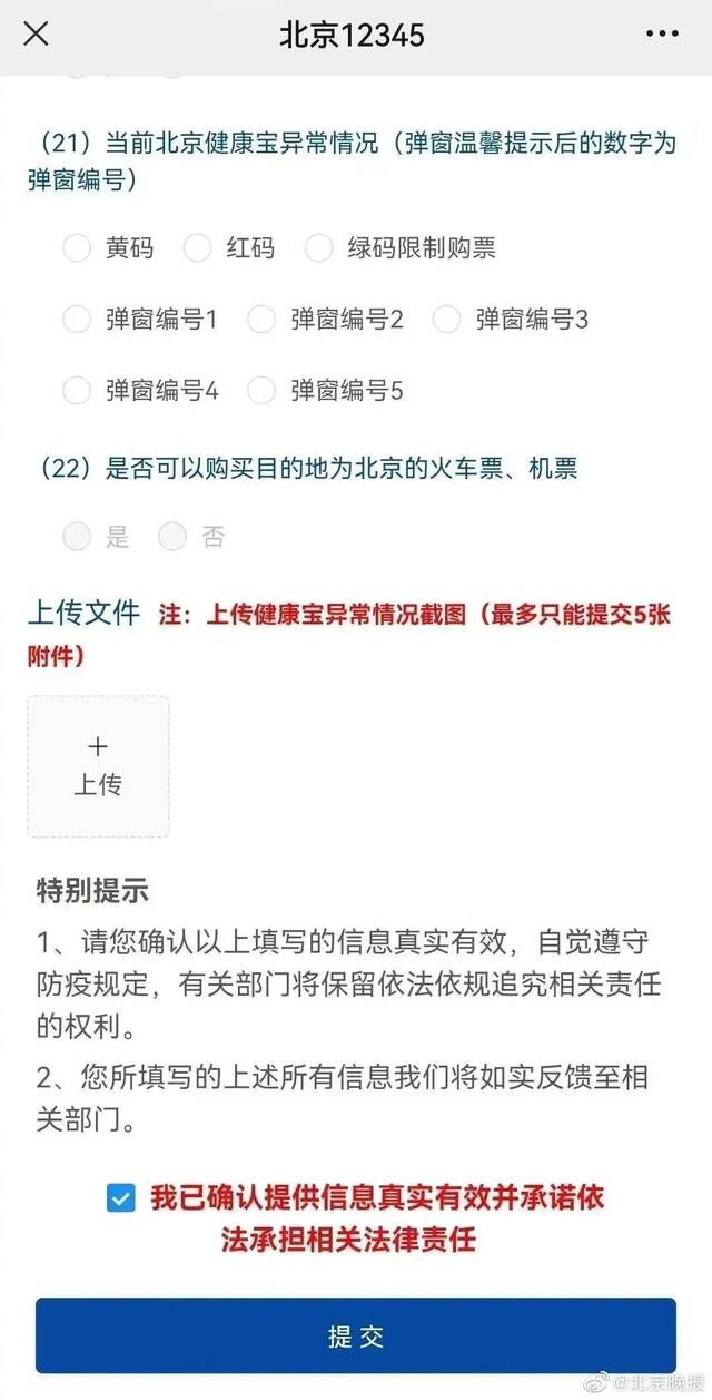 北京12345：“民意直通”帮您安全进返京