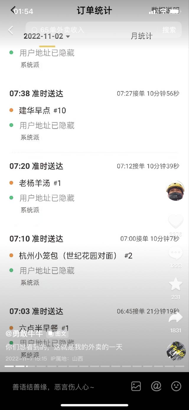 张军11月2日部分外卖平台接单信息。