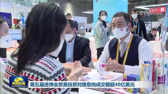 第五届进博会贸易投资对接意向成交额超40亿美元