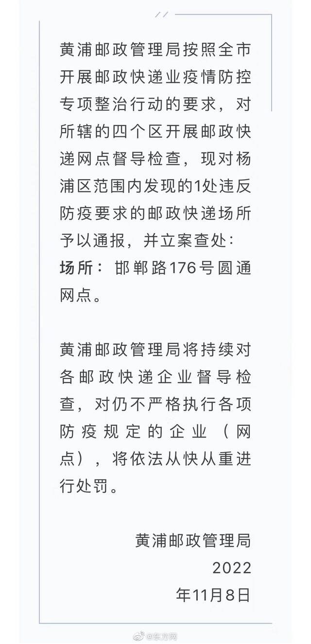 上海杨浦：邯郸路176号圆通网点违反防疫要求，予以通报并立案查处