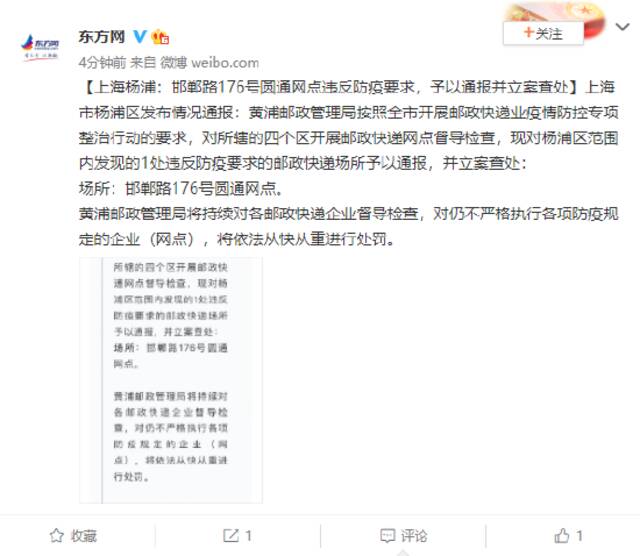上海杨浦：邯郸路176号圆通网点违反防疫要求，予以通报并立案查处