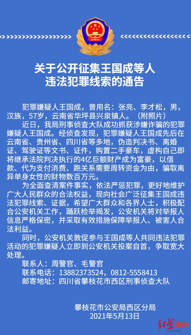 ↑警方公开征集王国成的违法犯罪线索