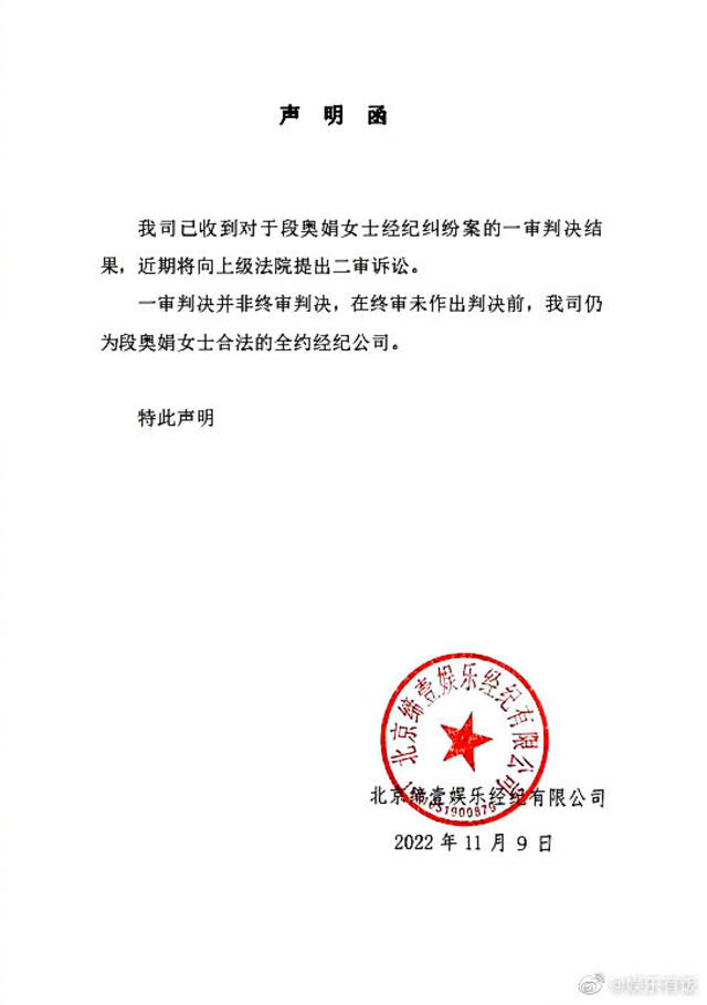 段奥娟经纪公司声明