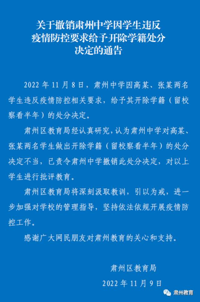 两学生居家隔离期下楼被开除学籍？甘肃酒泉肃州：处分不当，撤销