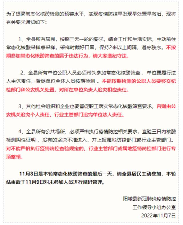 山西省阳城县通知称，公职人员不按期核酸检测移交纪检和公安处置