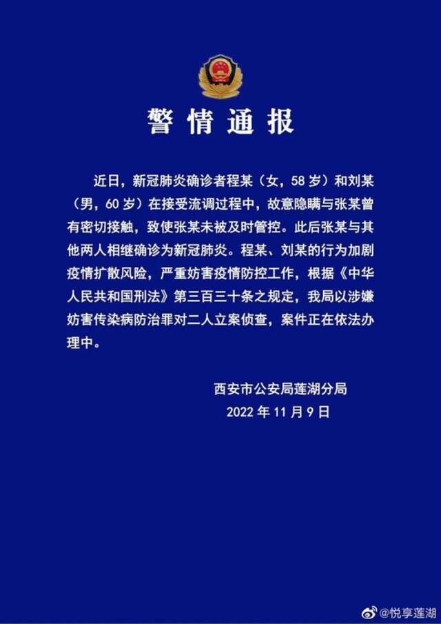 西安市莲湖区警方：两确诊病例故意隐瞒与他人密切接触史 已立案侦查