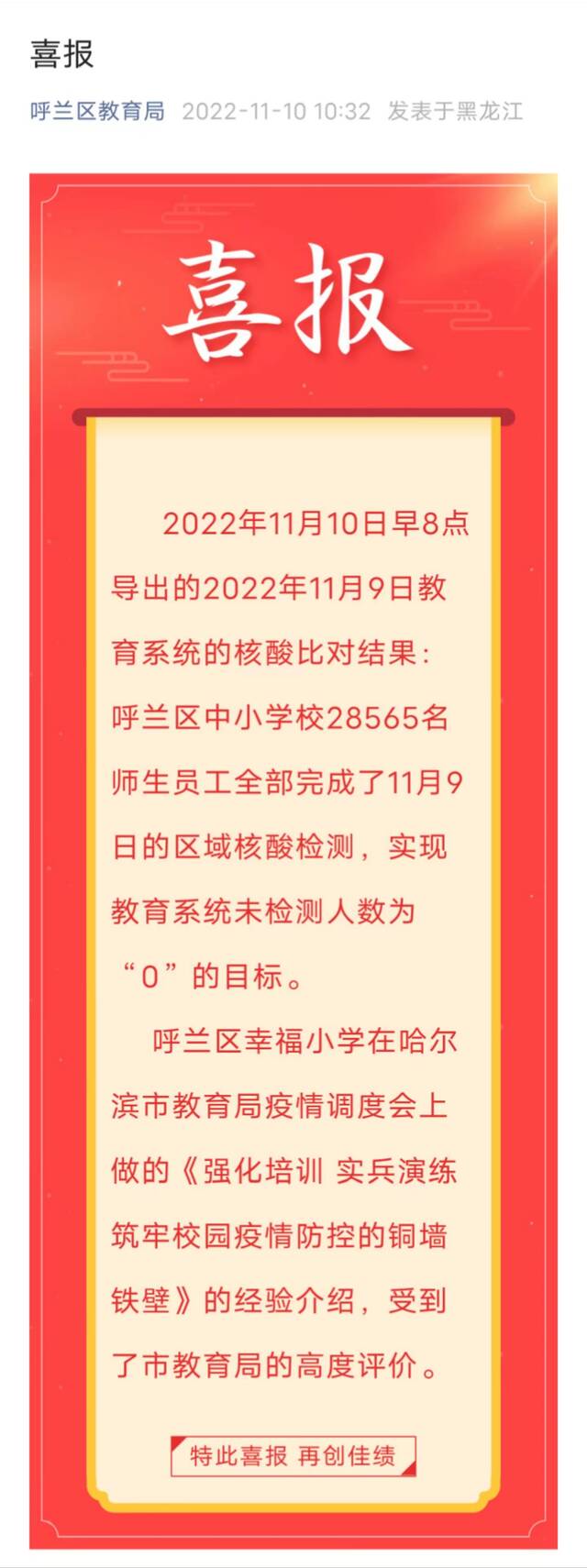 哈尔滨呼兰区教育局发布喜报：中小学校28565名师生员工全部完成了区域核酸检测