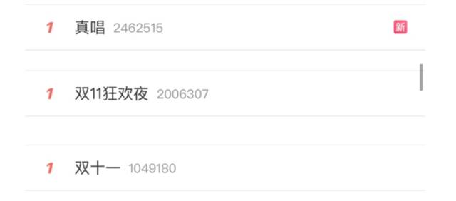 （往年双十一的热搜截图）