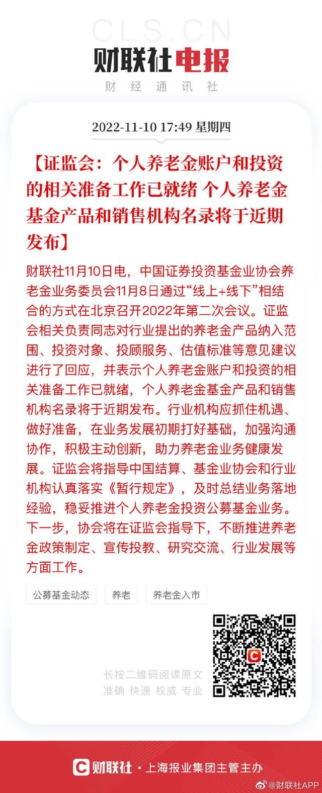 证监会：个人养老金账户和投资的相关准备工作已就绪 个人养老金基金产品和销售机构名录将于近期发布