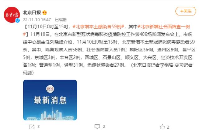11月10日0时至15时，北京新增本土感染者59例