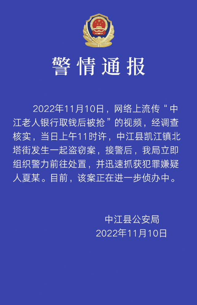 四川警方通报“老人银行取钱被抢”：系盗窃案，嫌犯已被抓获