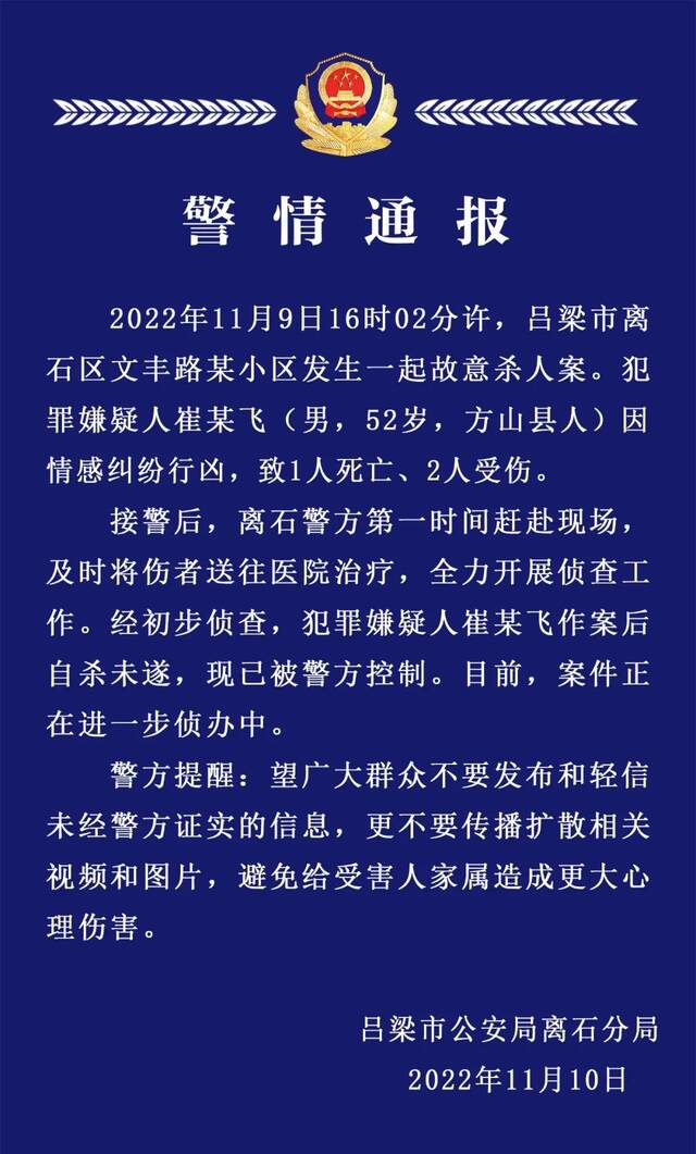 山西一男子因情感纠纷行凶致1死2伤 自杀未遂被控制